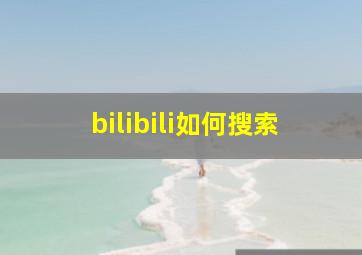 bilibili如何搜索