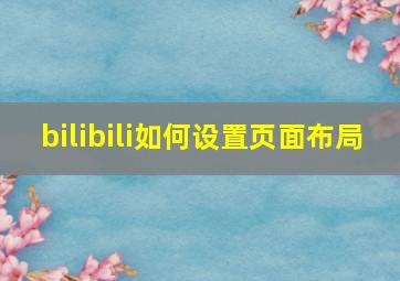 bilibili如何设置页面布局