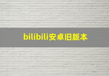 bilibili安卓旧版本