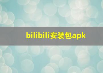 bilibili安装包apk