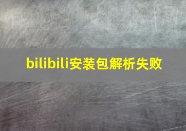 bilibili安装包解析失败