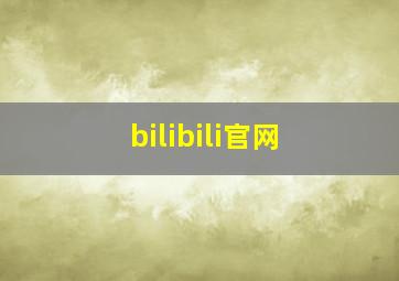 bilibili官网