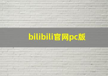 bilibili官网pc版