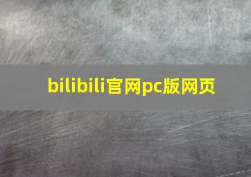 bilibili官网pc版网页