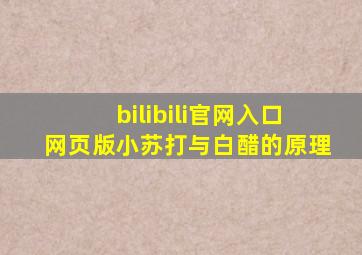 bilibili官网入口网页版小苏打与白醋的原理