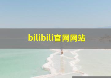 bilibili官网网站