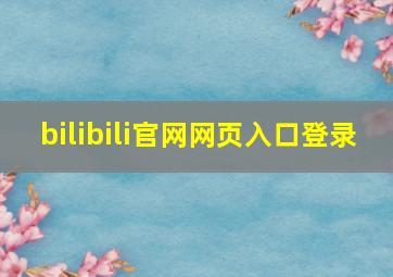 bilibili官网网页入口登录