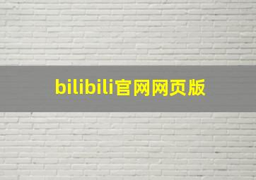 bilibili官网网页版