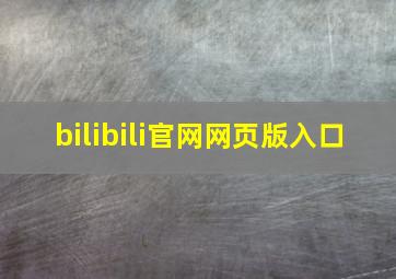 bilibili官网网页版入口