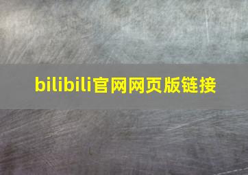 bilibili官网网页版链接