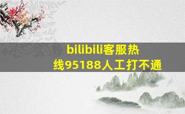 bilibili客服热线95188人工打不通