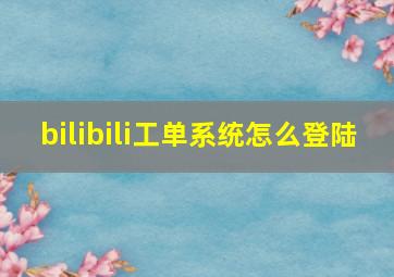 bilibili工单系统怎么登陆