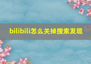 bilibili怎么关掉搜索发现