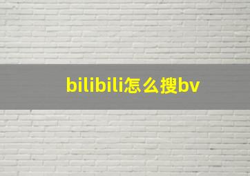 bilibili怎么搜bv