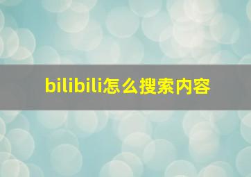 bilibili怎么搜索内容