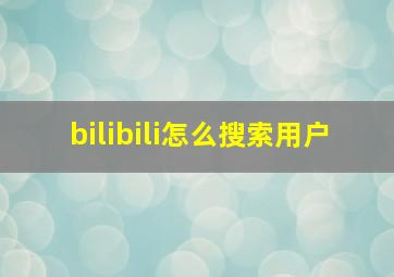 bilibili怎么搜索用户