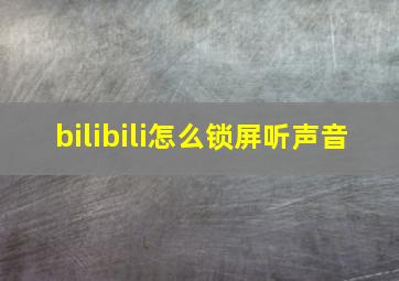 bilibili怎么锁屏听声音