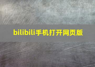 bilibili手机打开网页版