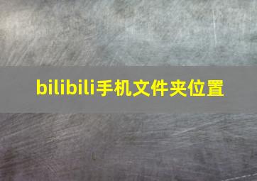 bilibili手机文件夹位置