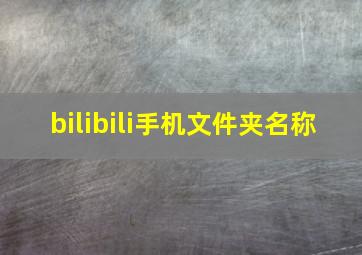 bilibili手机文件夹名称