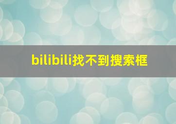 bilibili找不到搜索框