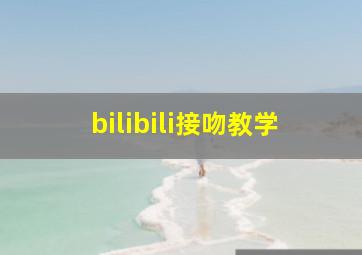 bilibili接吻教学