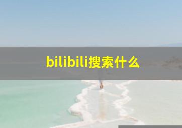 bilibili搜索什么