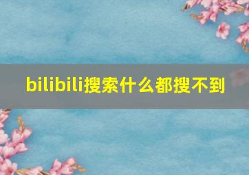 bilibili搜索什么都搜不到