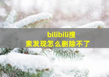 bilibili搜索发现怎么删除不了