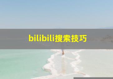 bilibili搜索技巧