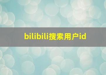 bilibili搜索用户id