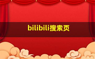 bilibili搜索页