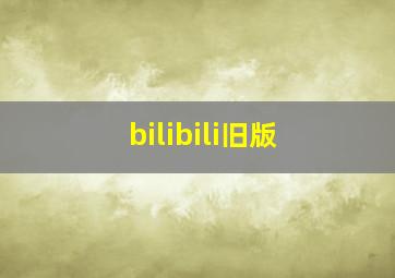 bilibili旧版