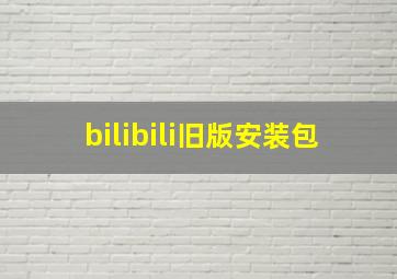 bilibili旧版安装包