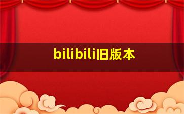 bilibili旧版本