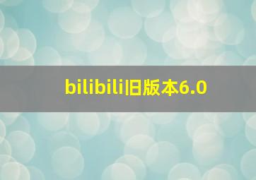 bilibili旧版本6.0