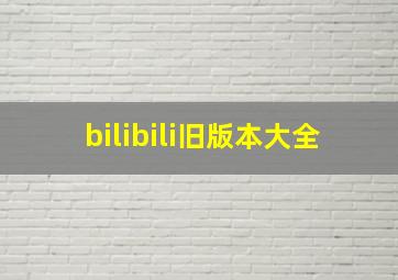 bilibili旧版本大全