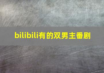 bilibili有的双男主番剧