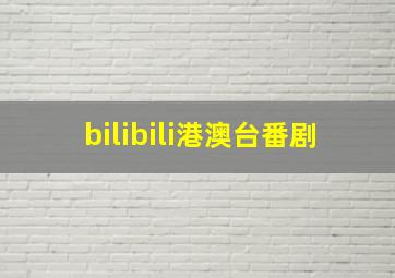 bilibili港澳台番剧