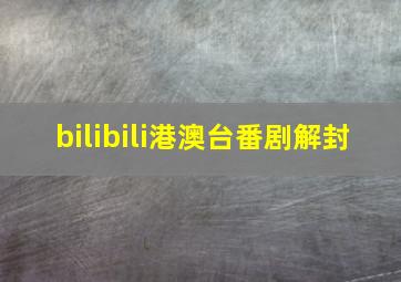 bilibili港澳台番剧解封