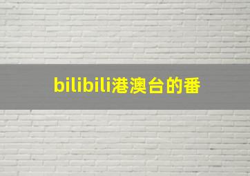 bilibili港澳台的番