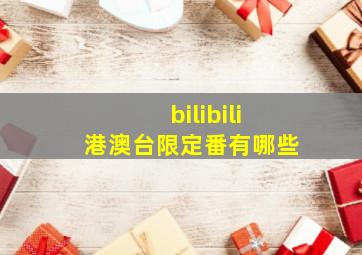 bilibili港澳台限定番有哪些