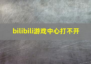 bilibili游戏中心打不开