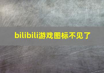 bilibili游戏图标不见了