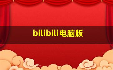 bilibili电脑版