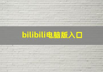 bilibili电脑版入口