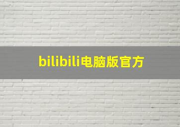 bilibili电脑版官方