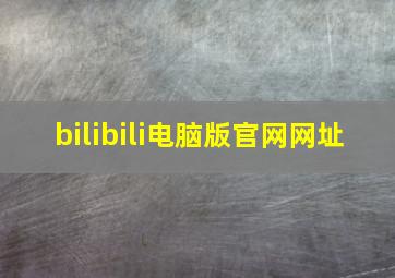 bilibili电脑版官网网址