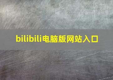 bilibili电脑版网站入口