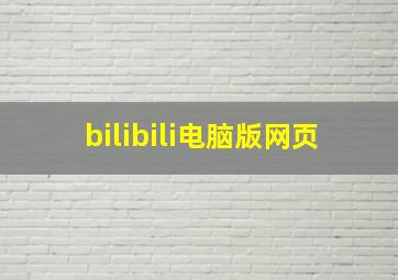 bilibili电脑版网页